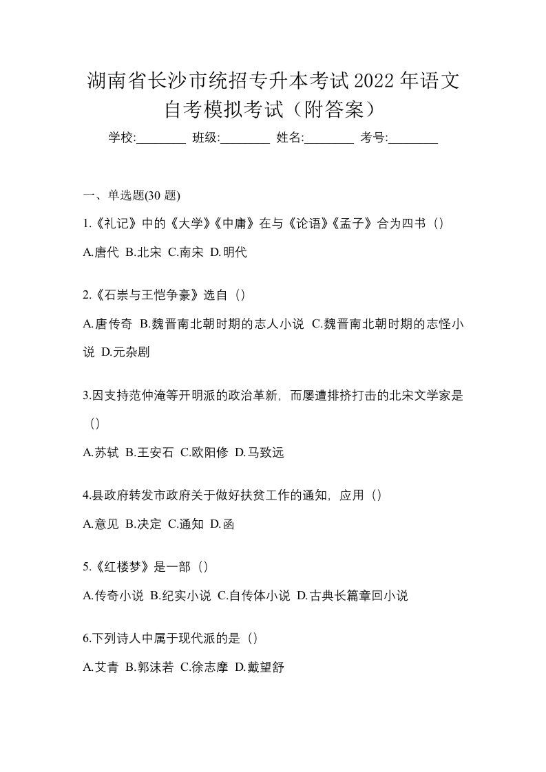 湖南省长沙市统招专升本考试2022年语文自考模拟考试附答案