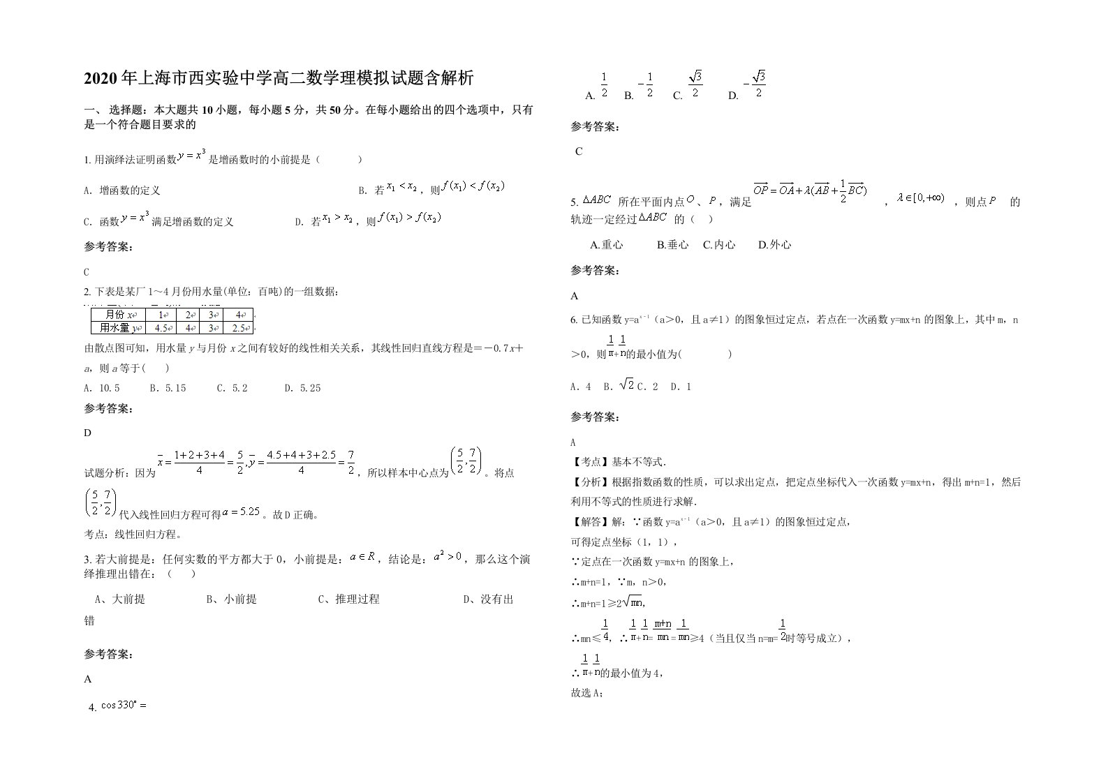 2020年上海市西实验中学高二数学理模拟试题含解析