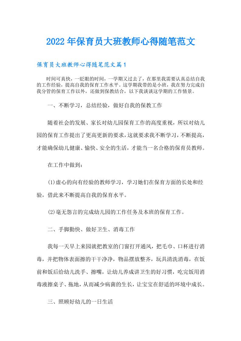 保育员大班教师心得随笔范文