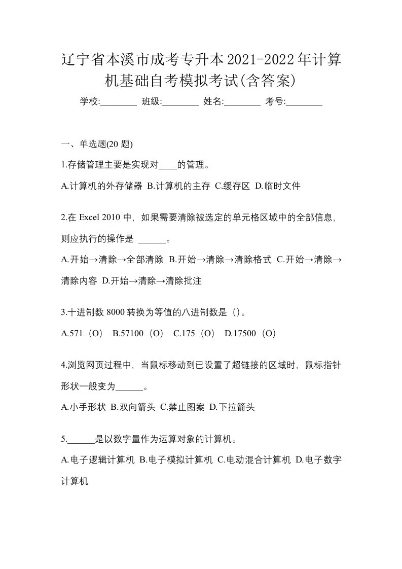 辽宁省本溪市成考专升本2021-2022年计算机基础自考模拟考试含答案