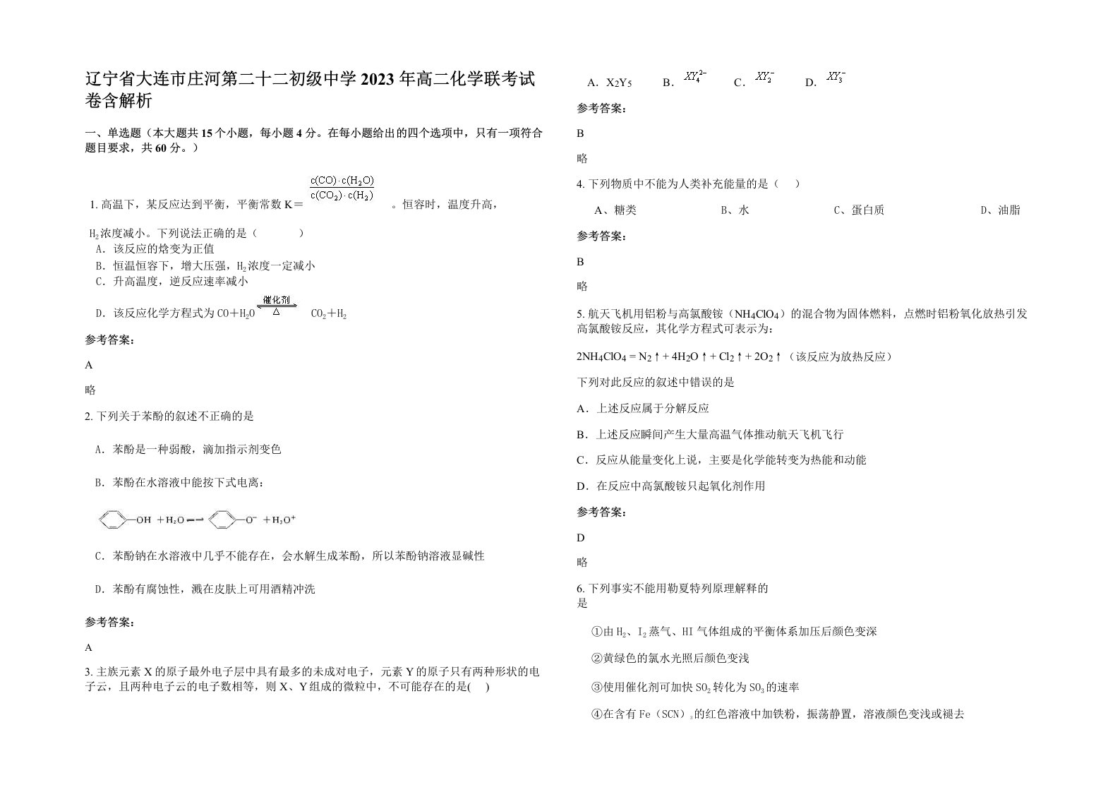 辽宁省大连市庄河第二十二初级中学2023年高二化学联考试卷含解析