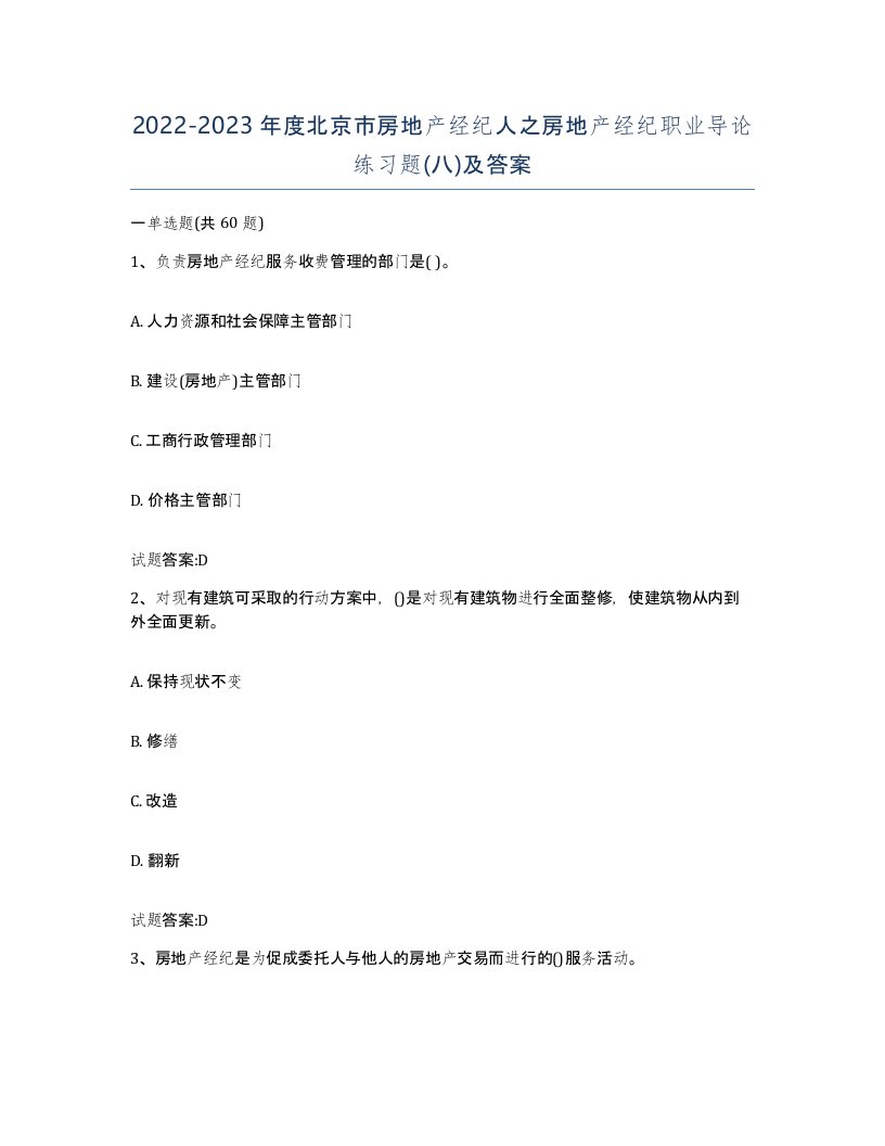 2022-2023年度北京市房地产经纪人之房地产经纪职业导论练习题八及答案