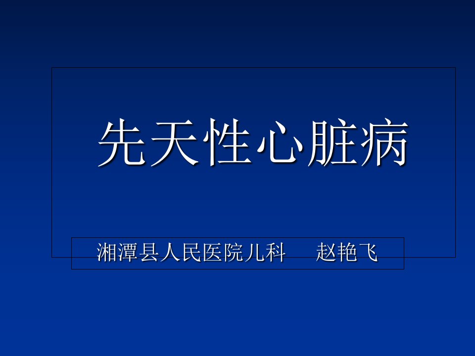 先天性心脏病讲稿课程