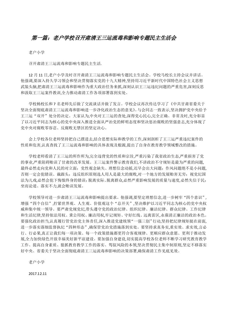 老户学校召开肃清王三运流毒和影响专题民主生活会[小编整理][修改版]