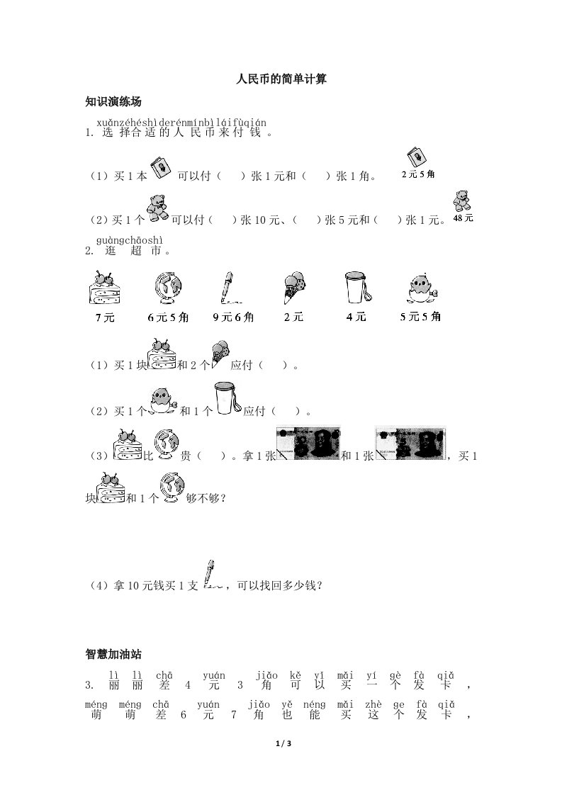 青岛版小学一年级数学下册《人民币的简单计算》天天练