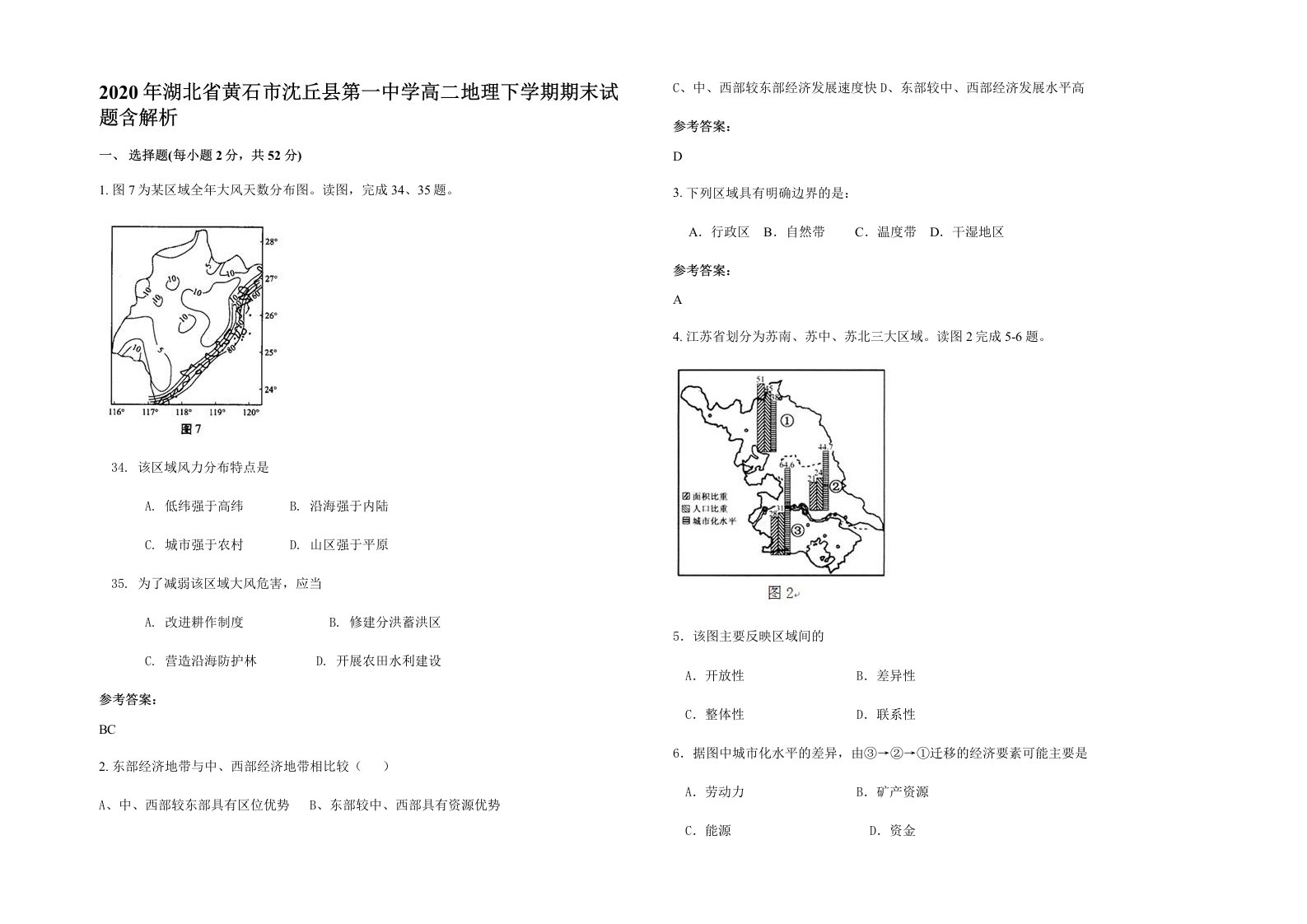 2020年湖北省黄石市沈丘县第一中学高二地理下学期期末试题含解析