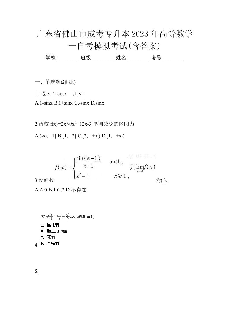 广东省佛山市成考专升本2023年高等数学一自考模拟考试含答案