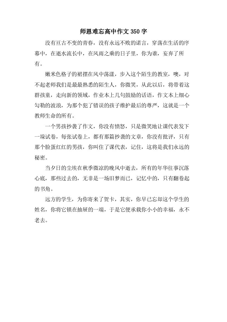 师恩难忘高中作文350字