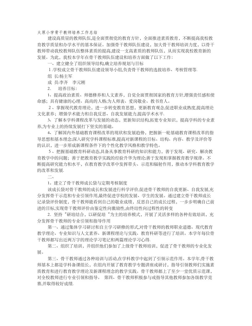 学校骨干教师培养工作总结