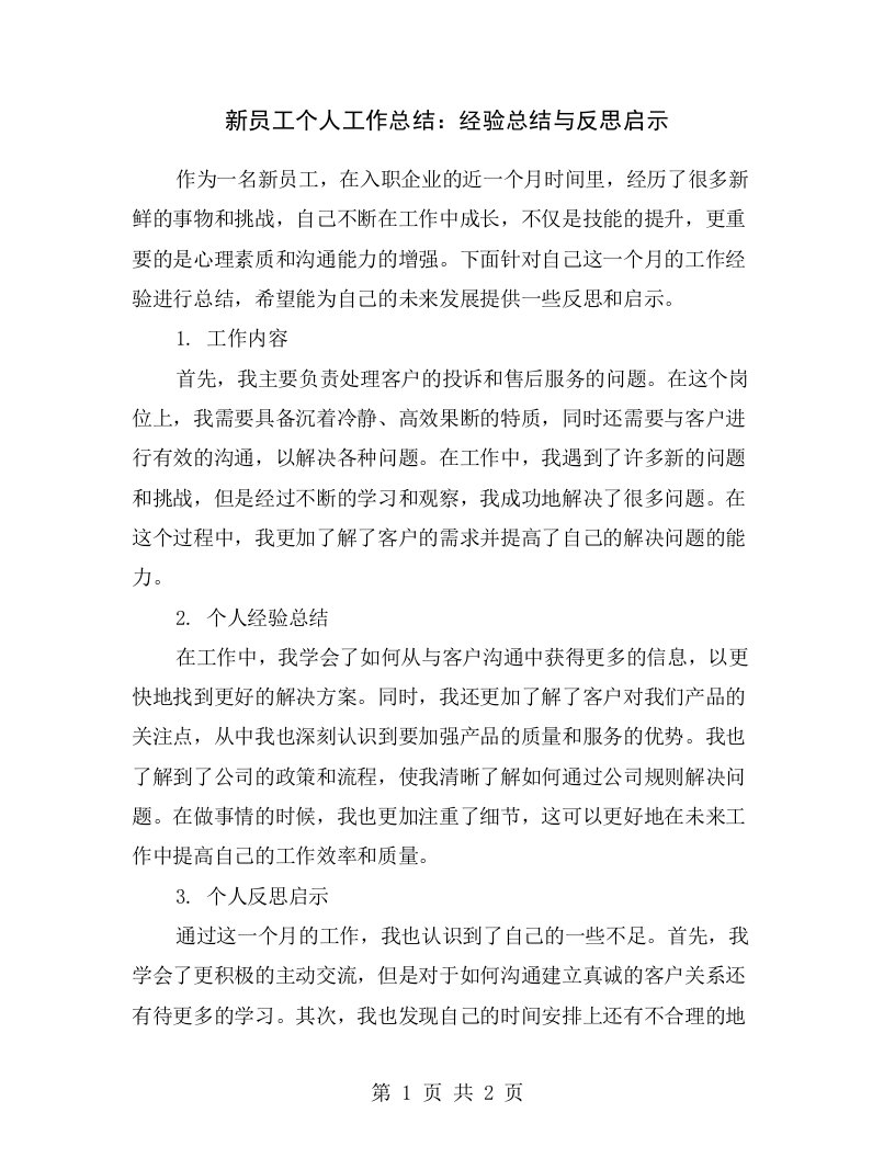 新员工个人工作总结：经验总结与反思启示