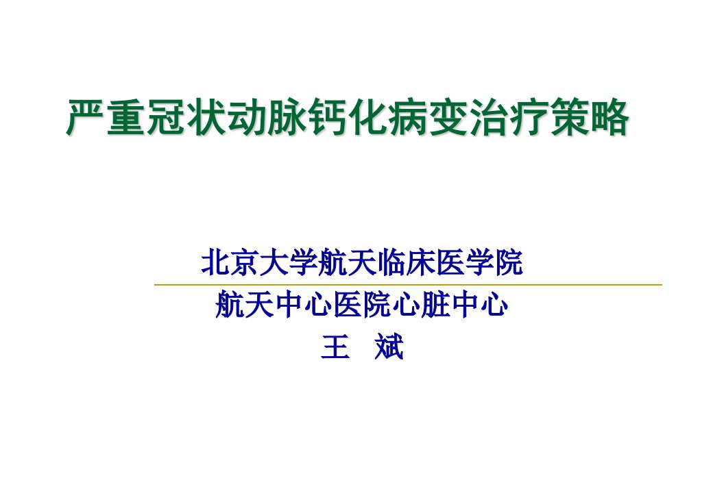 严重冠状动脉钙化病变治疗策略