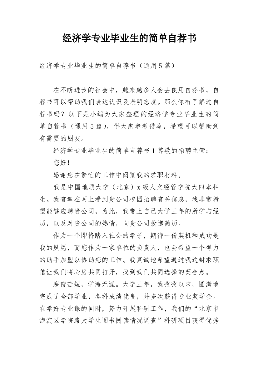 经济学专业毕业生的简单自荐书