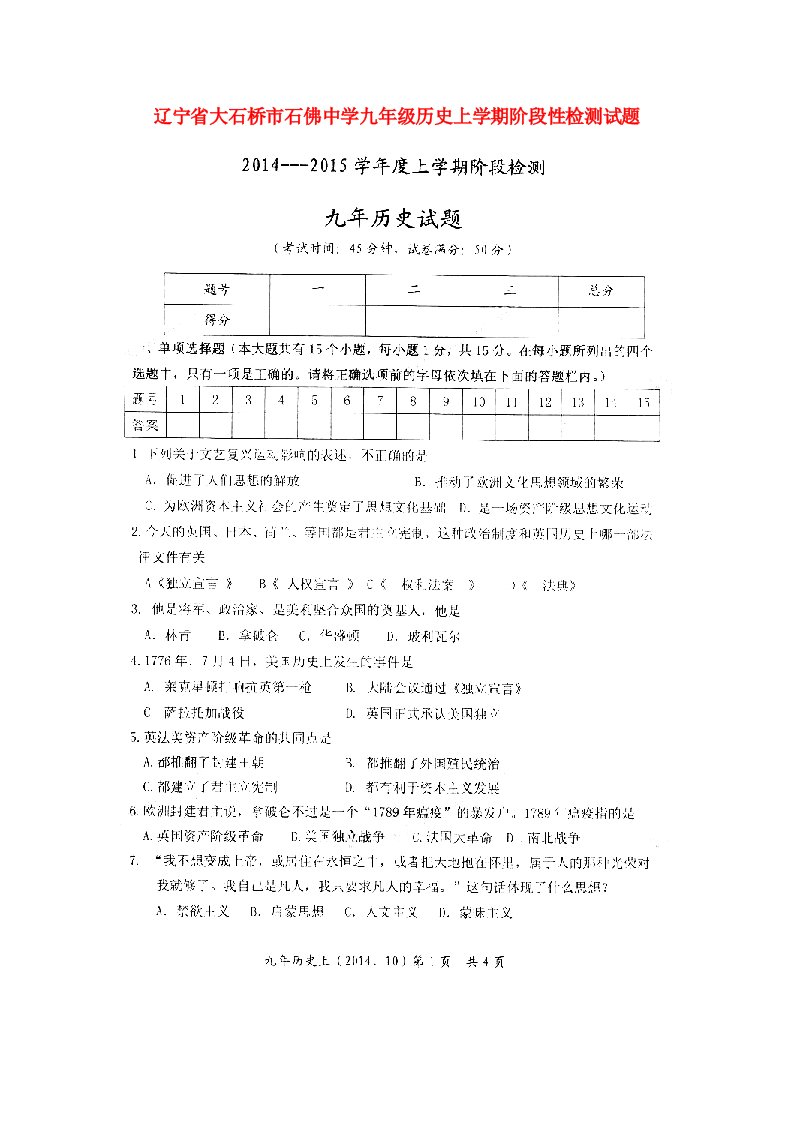 辽宁省大石桥市石佛中学九级历史上学期阶段性检测试题（扫描版）