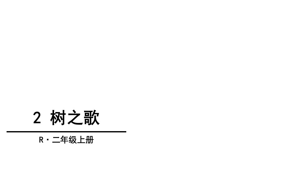 部编版小学语文二年级上册-2-树之歌-课件