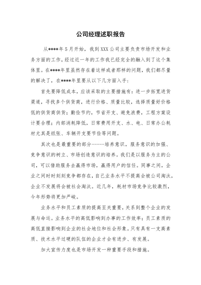 公文写作_礼仪文书_公司经理述职报告