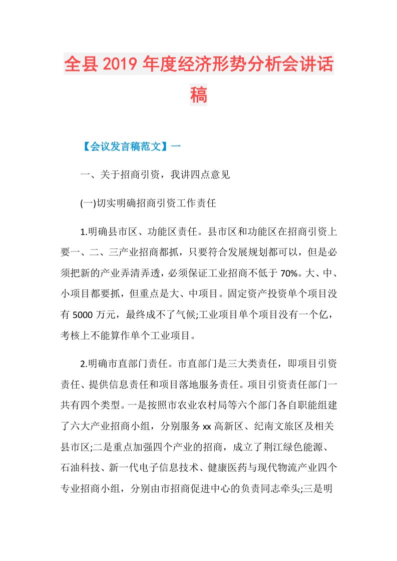 全县经济形势分析会讲话稿