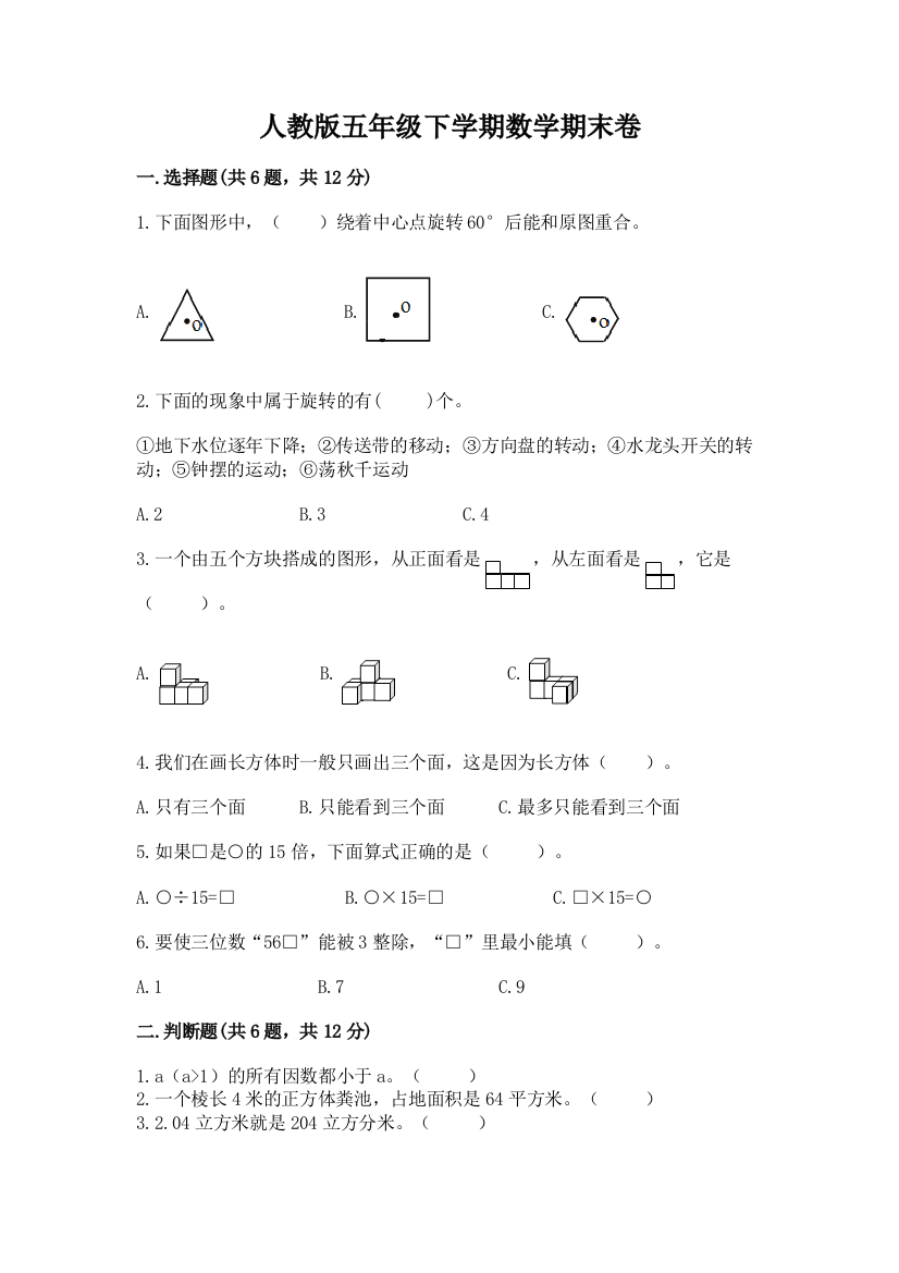 人教版五年级下学期数学期末卷附答案（b卷）