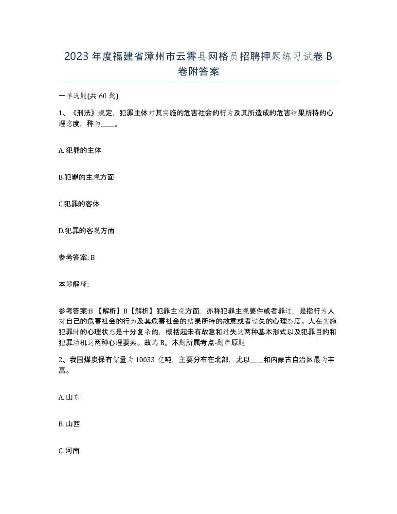 2023年度福建省漳州市云霄县网格员招聘押题练习试卷B卷附答案