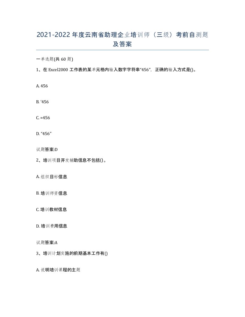 2021-2022年度云南省助理企业培训师三级考前自测题及答案