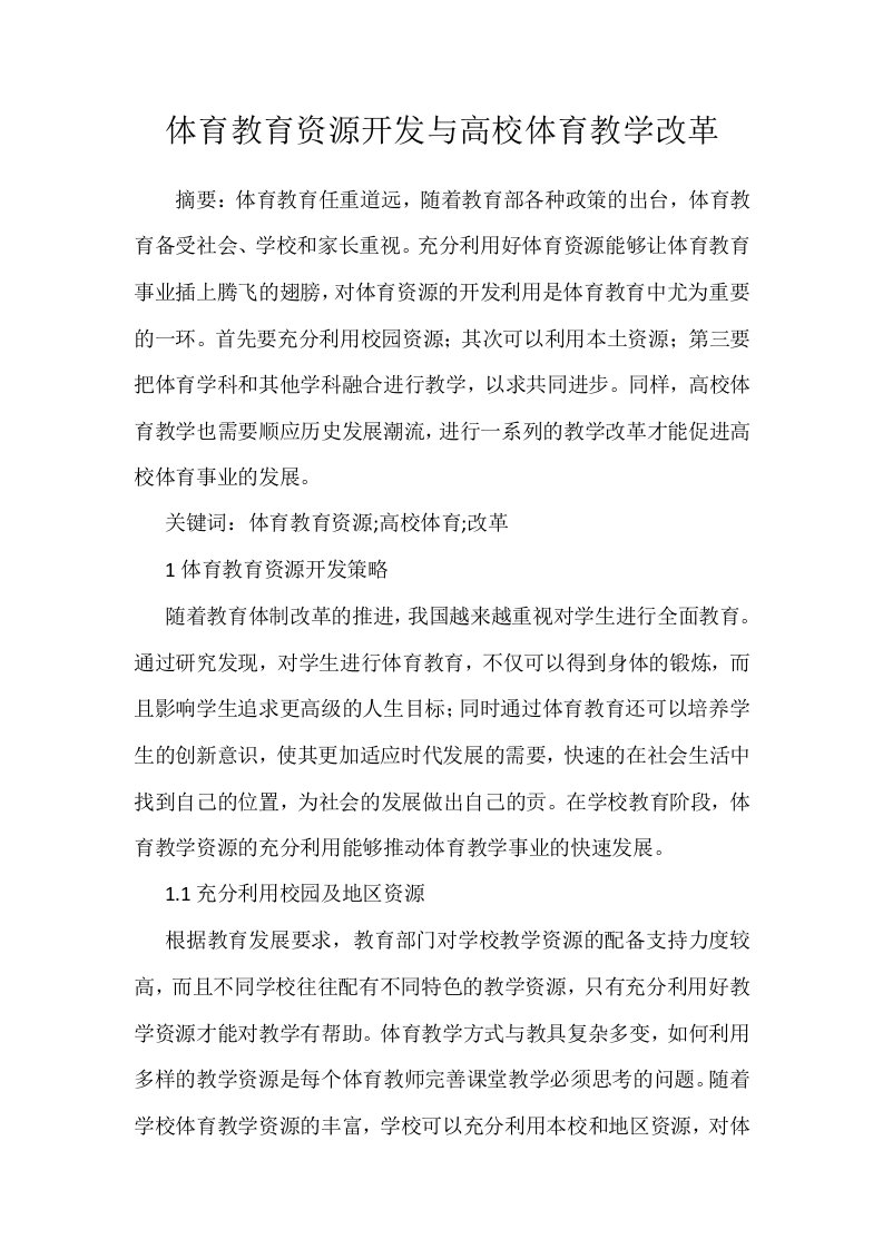 体育教育资源开发与高校体育教学改革