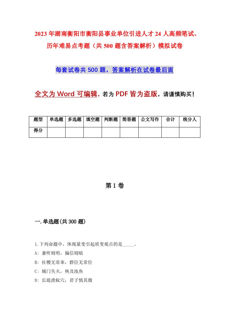 2023年湖南衡阳市衡阳县事业单位引进人才24人高频笔试历年难易点考题共500题含答案解析模拟试卷