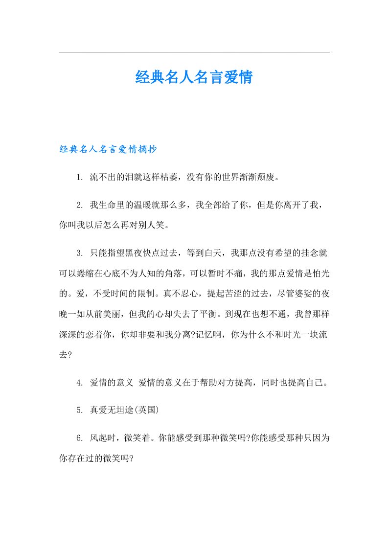 经典名人名言爱情