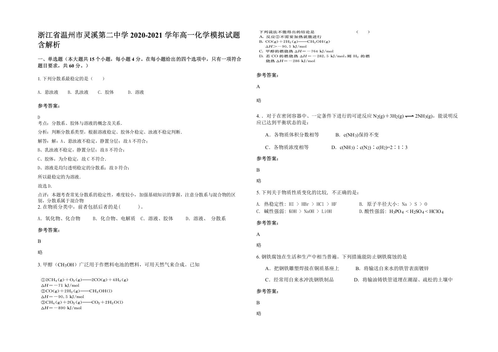 浙江省温州市灵溪第二中学2020-2021学年高一化学模拟试题含解析