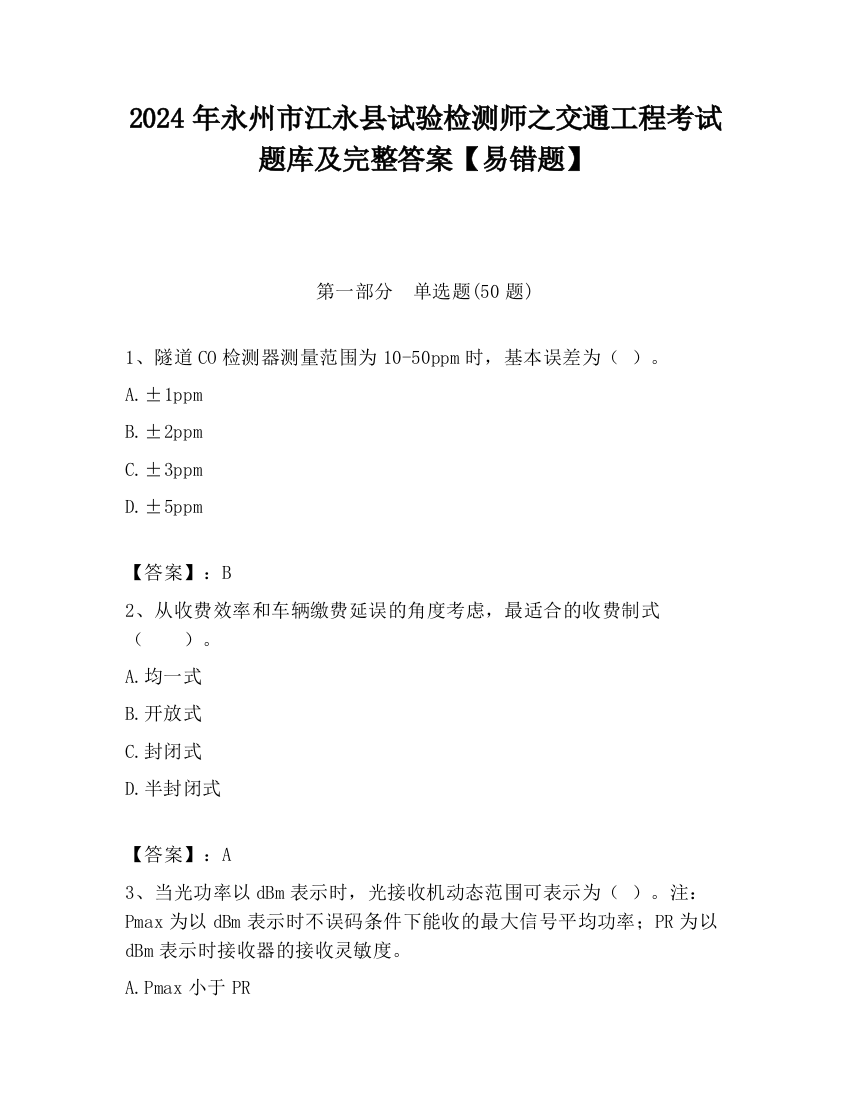 2024年永州市江永县试验检测师之交通工程考试题库及完整答案【易错题】