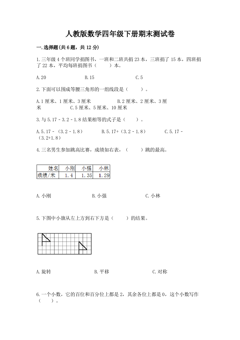 人教版数学四年级下册期末测试卷（名校卷）word版