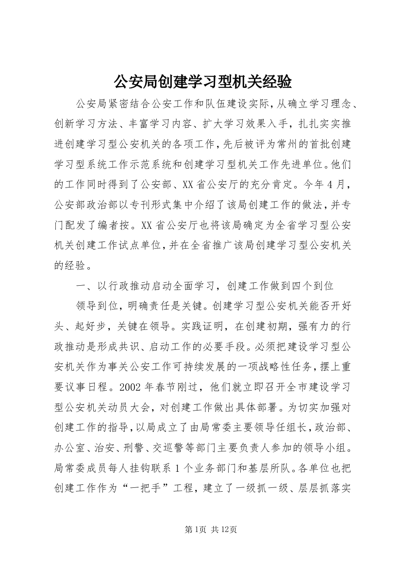 公安局创建学习型机关经验