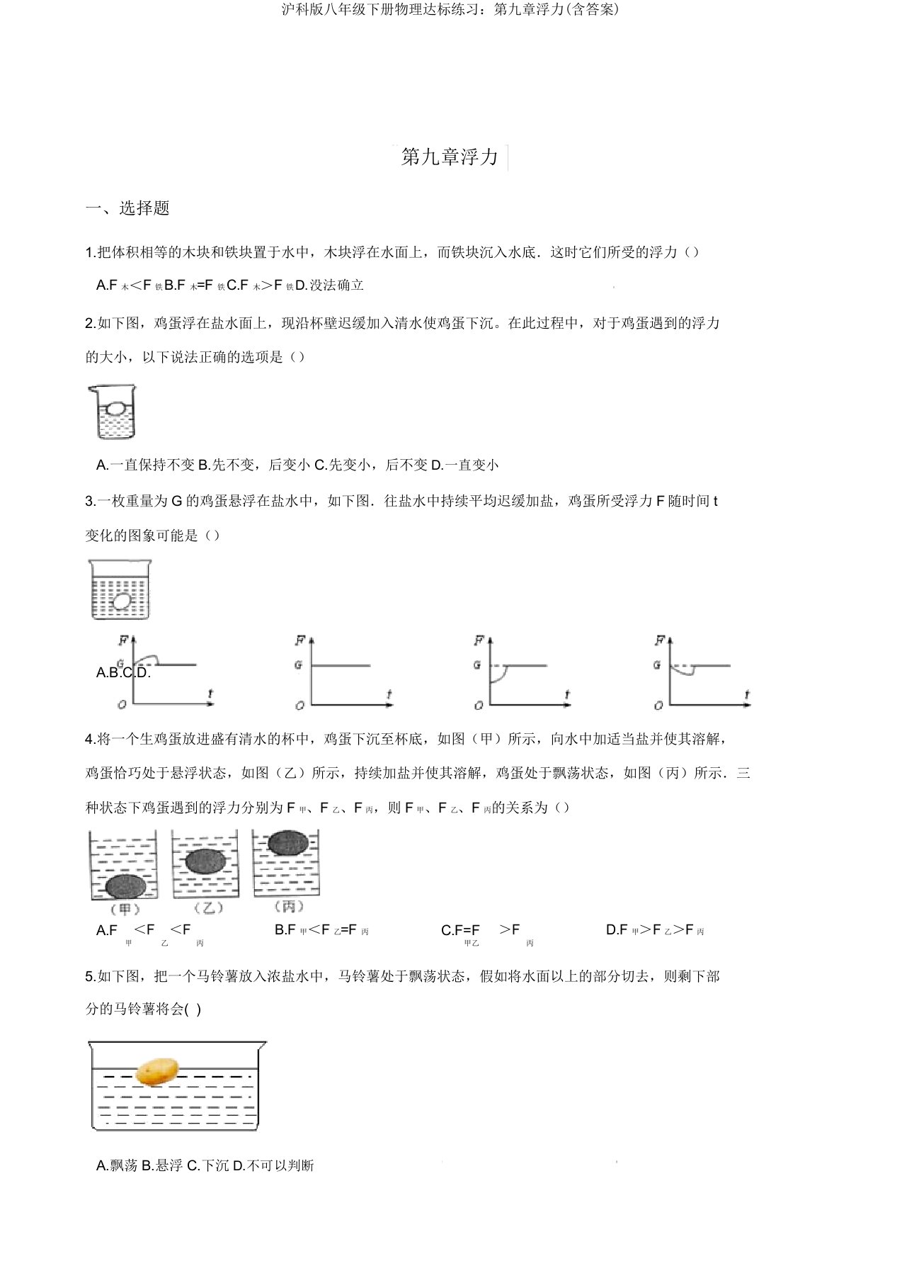 沪科版八年级下册物理达标练习：第九章浮力(含答案)