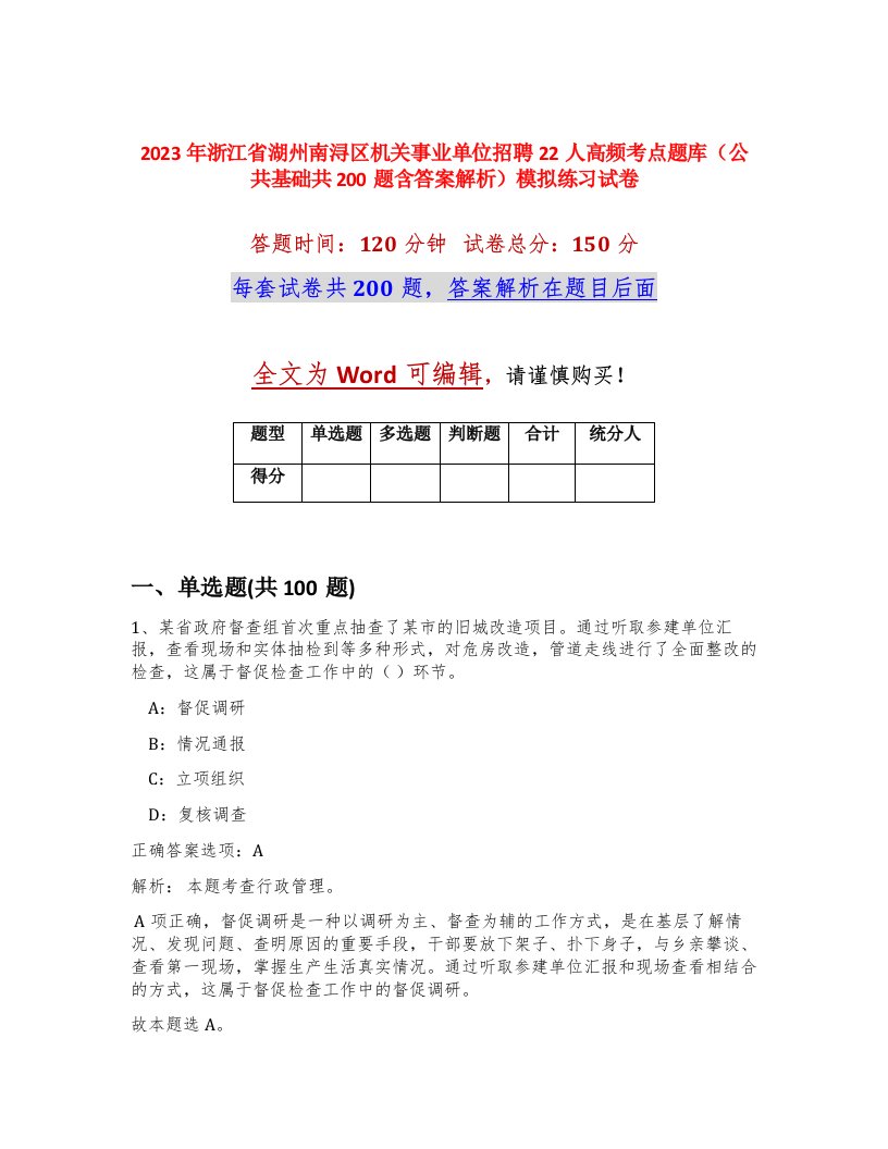 2023年浙江省湖州南浔区机关事业单位招聘22人高频考点题库公共基础共200题含答案解析模拟练习试卷