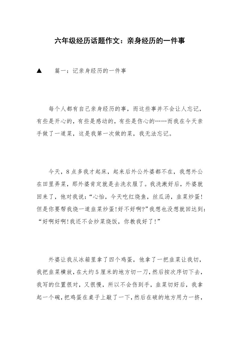 六年级经历话题作文：亲身经历的一件事