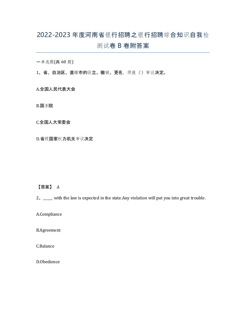 2022-2023年度河南省银行招聘之银行招聘综合知识自我检测试卷B卷附答案