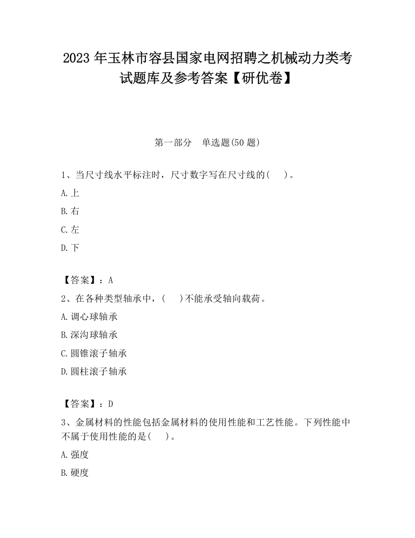 2023年玉林市容县国家电网招聘之机械动力类考试题库及参考答案【研优卷】