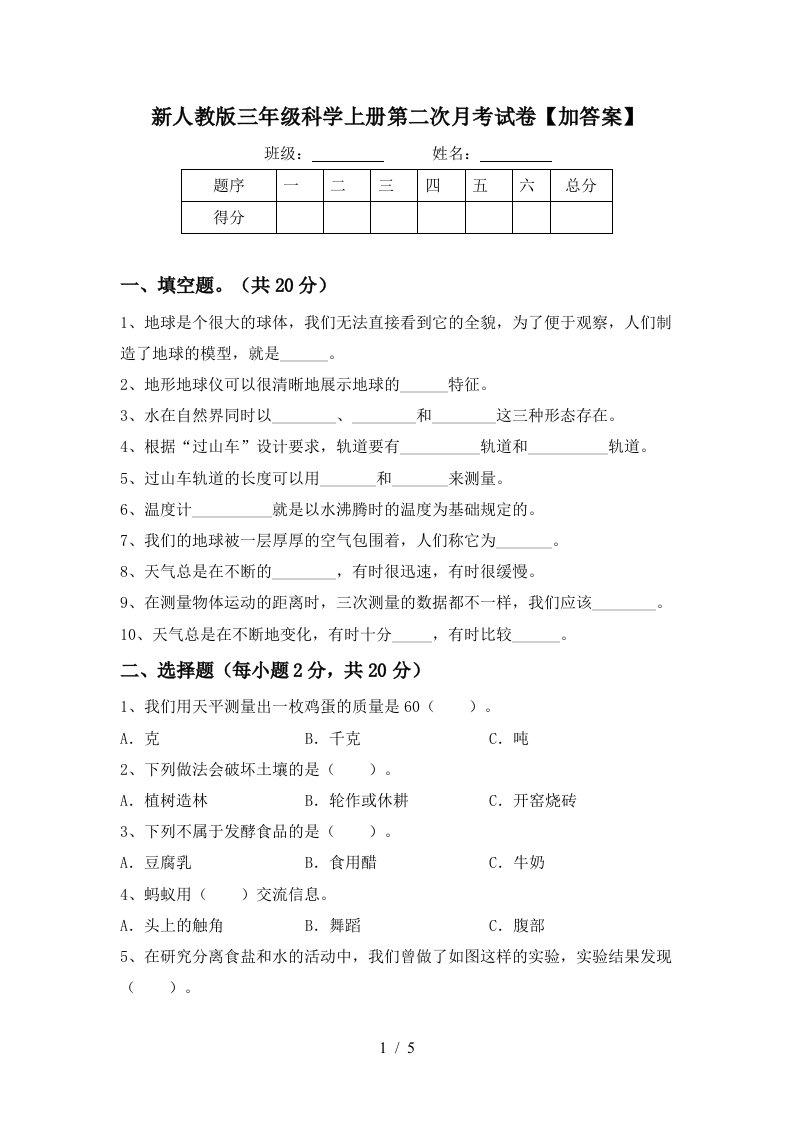 新人教版三年级科学上册第二次月考试卷加答案