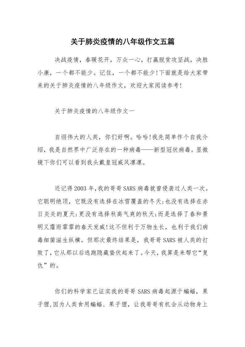 关于肺炎疫情的八年级作文五篇