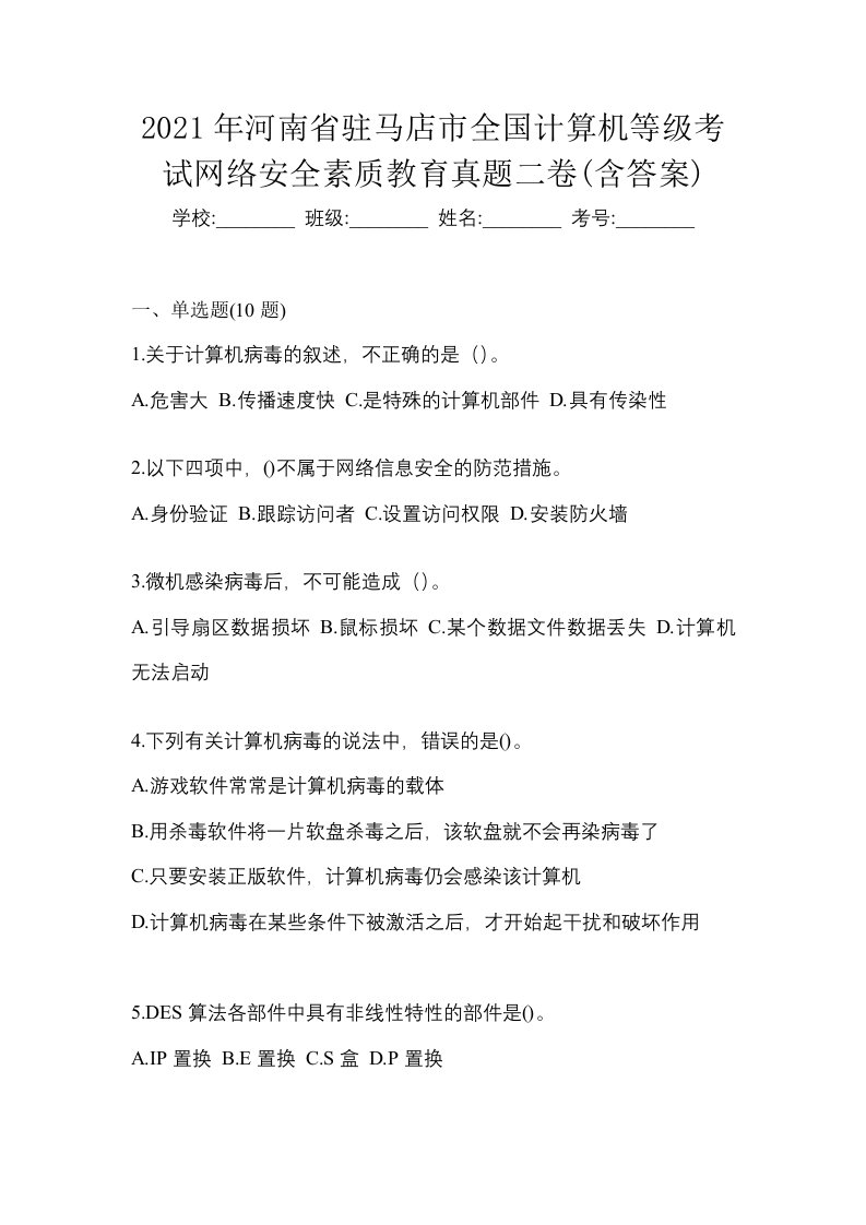 2021年河南省驻马店市全国计算机等级考试网络安全素质教育真题二卷含答案