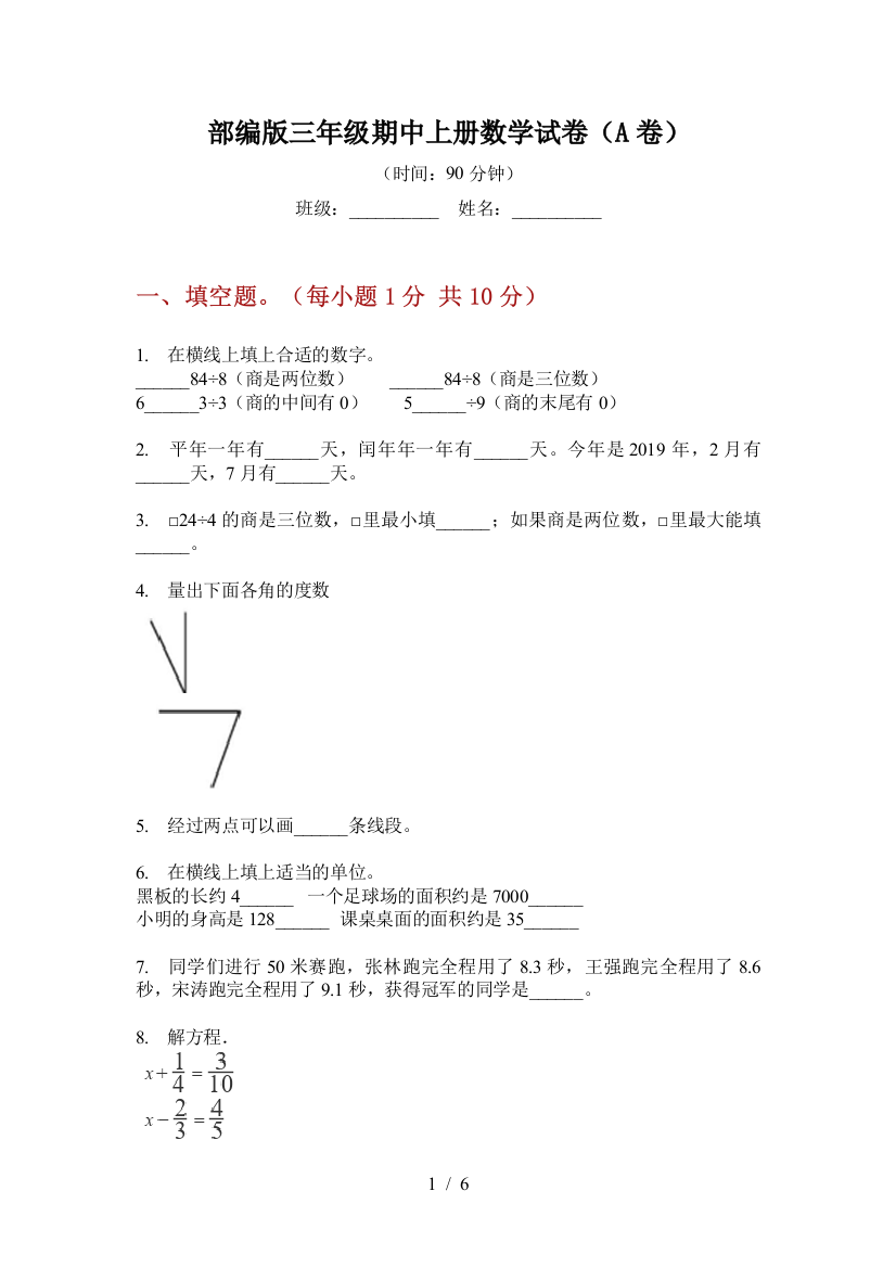 部编版小学三年级期中上册数学试卷(A卷)