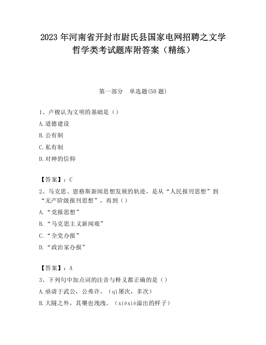 2023年河南省开封市尉氏县国家电网招聘之文学哲学类考试题库附答案（精练）