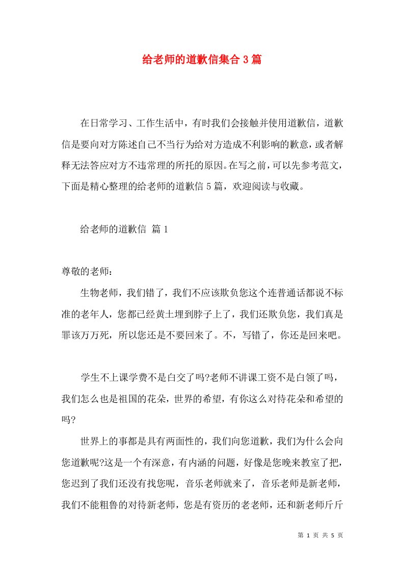 给老师的道歉信集合3篇