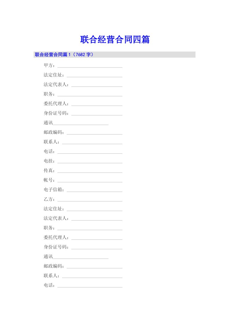 联合经营合同四篇