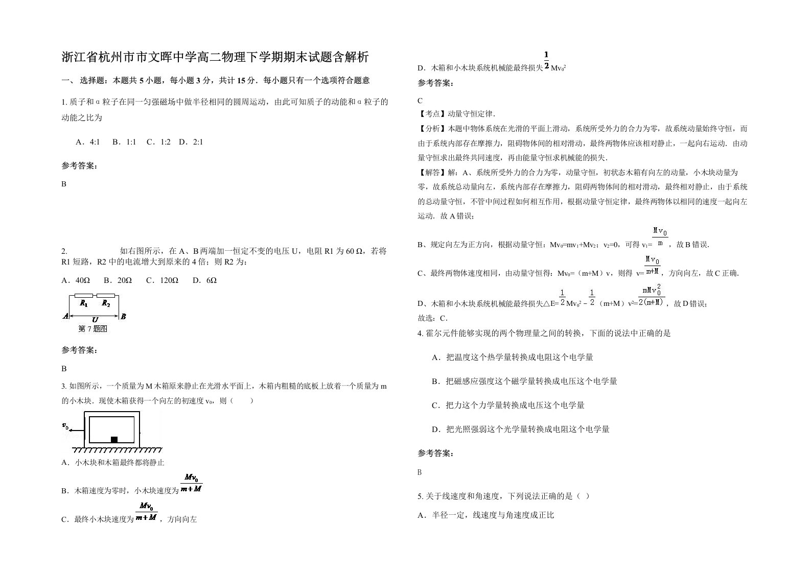 浙江省杭州市市文晖中学高二物理下学期期末试题含解析