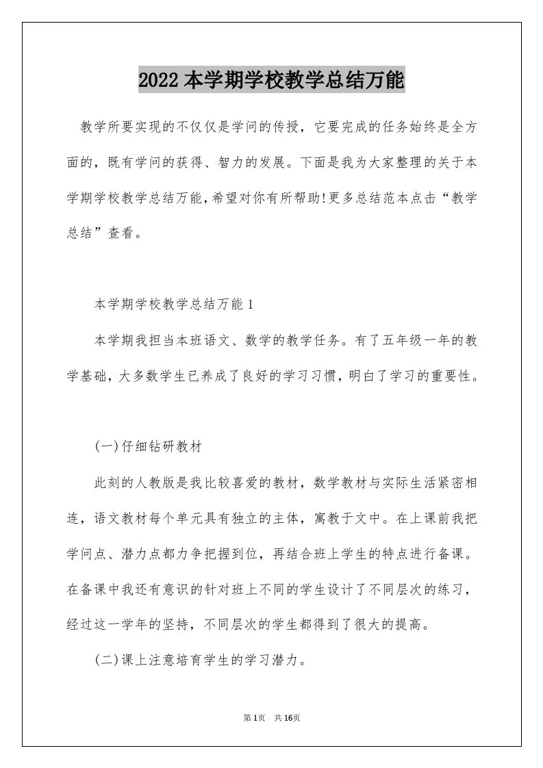 2022本学期学校教学总结万能