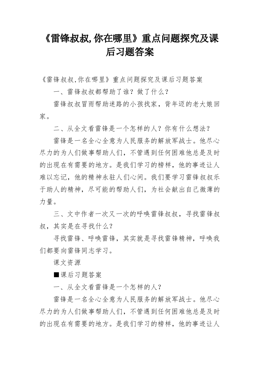 《雷锋叔叔,你在哪里》重点问题探究及课后习题答案