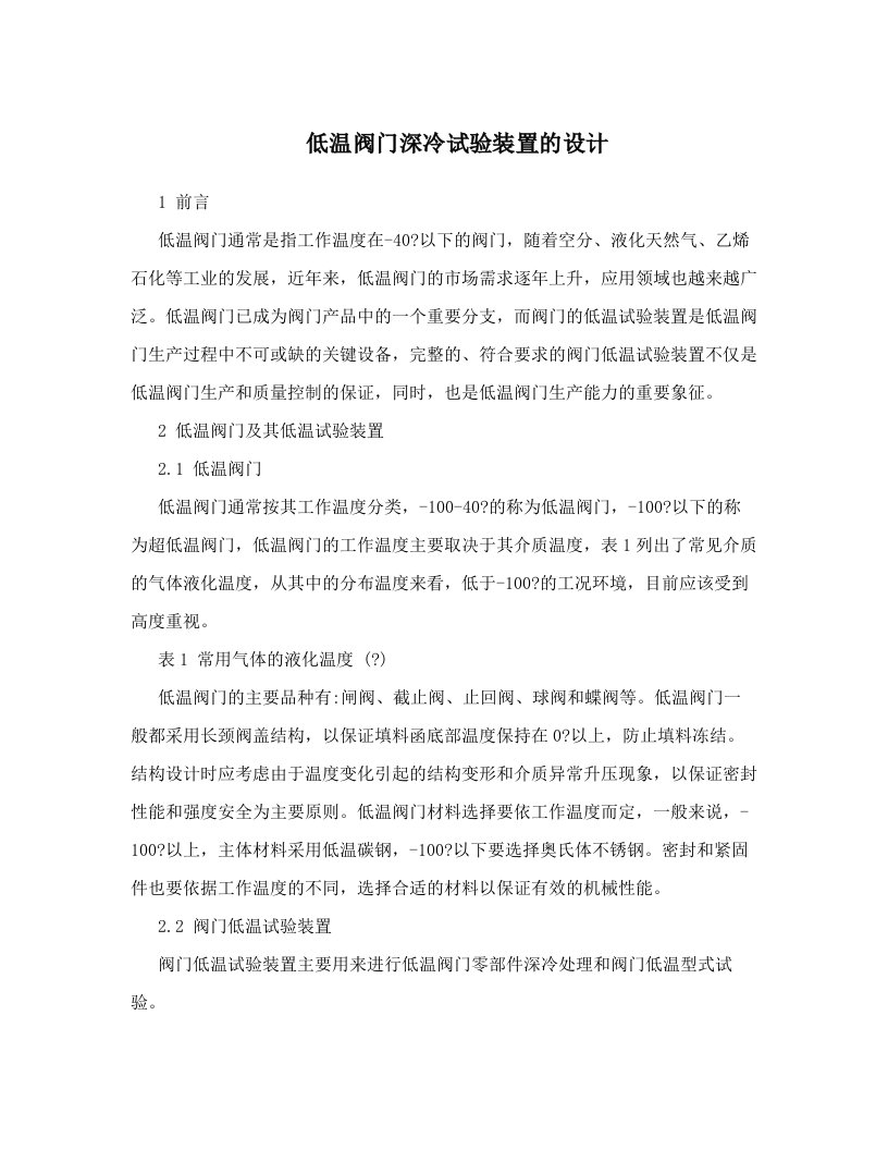 低温阀门深冷试验装置的设计