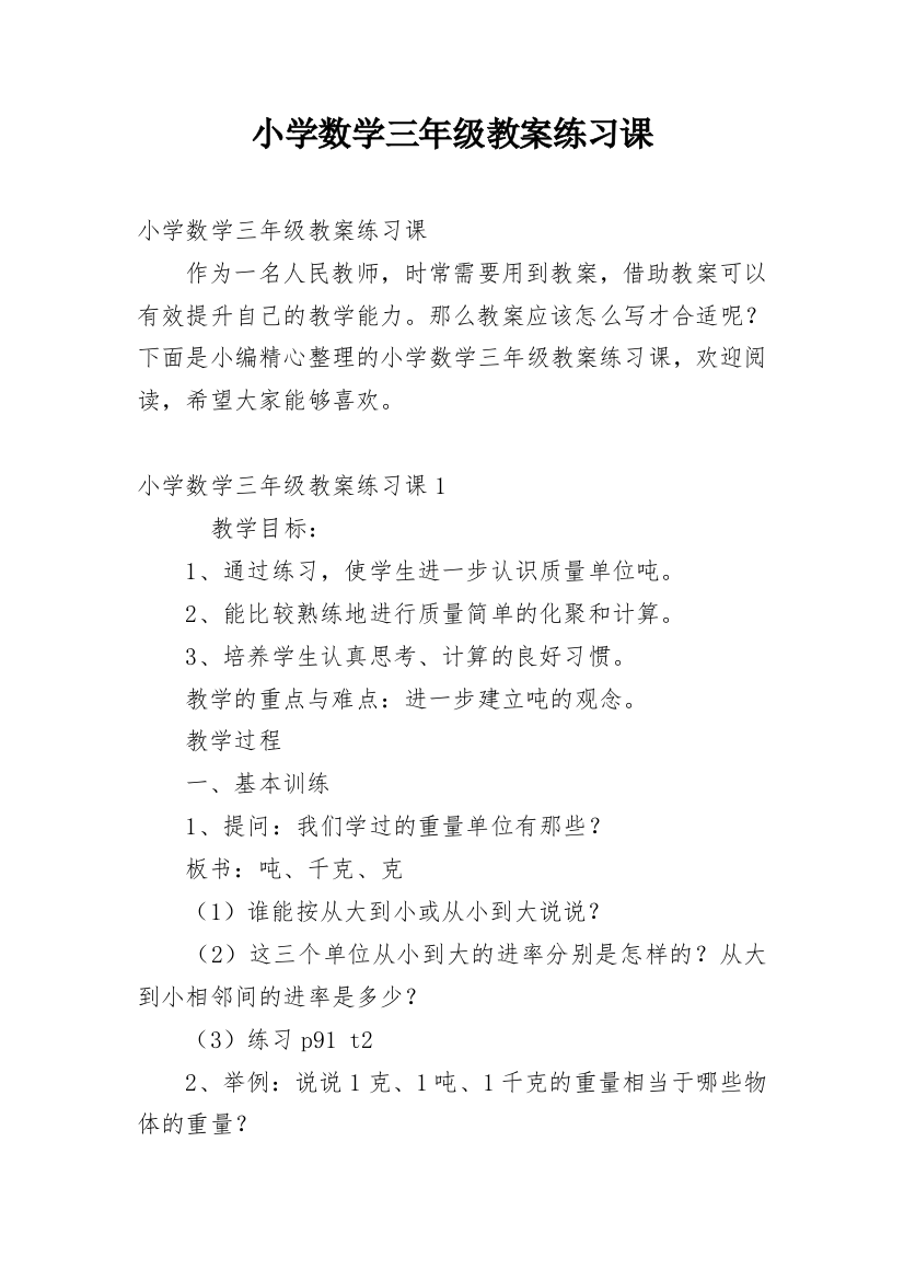 小学数学三年级教案练习课