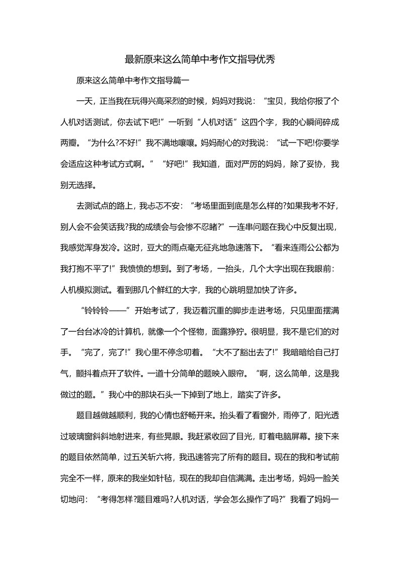 最新原来这么简单中考作文指导优秀