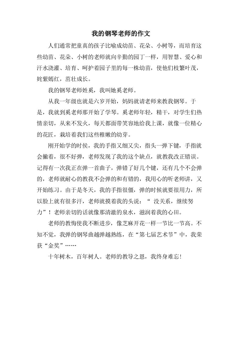 我的钢琴老师的作文