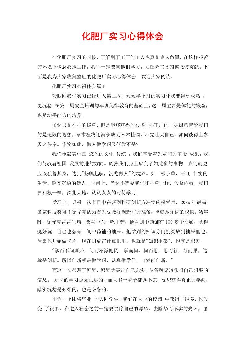 化肥厂实习心得体会